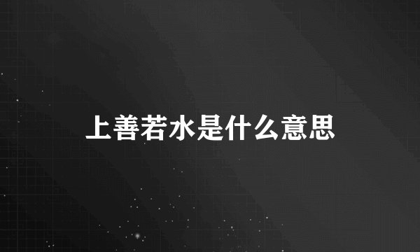 上善若水是什么意思