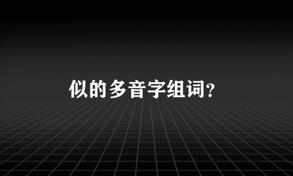 似的多音字组词?