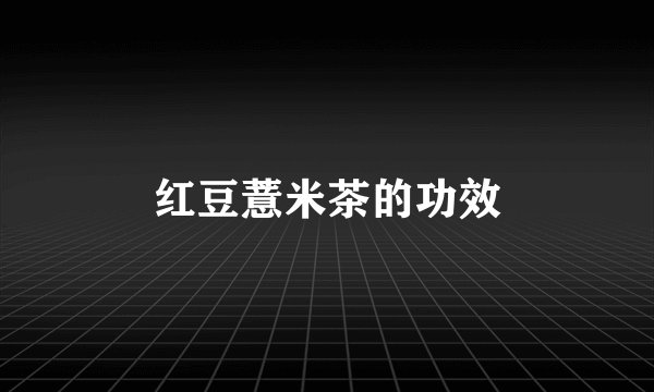 红豆薏米茶的功效