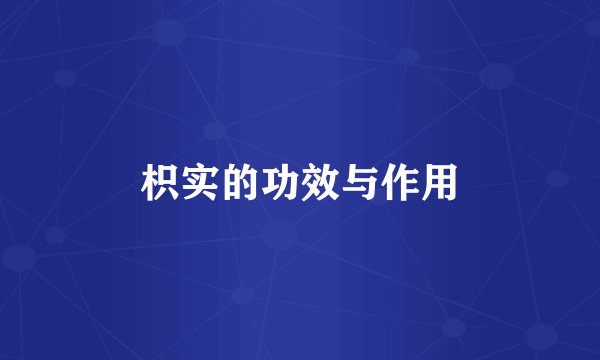 枳实的功效与作用