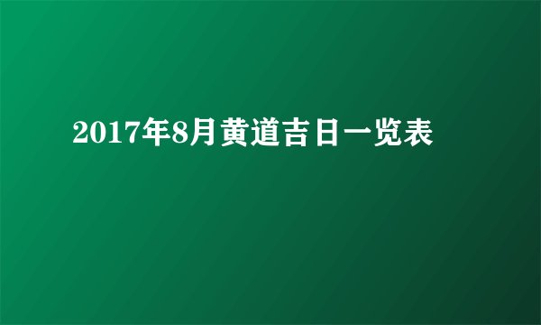 2017年8月黄道吉日一览表