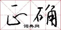 正确