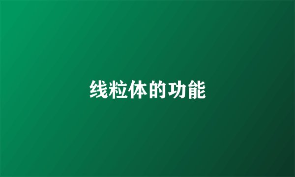 线粒体的功能