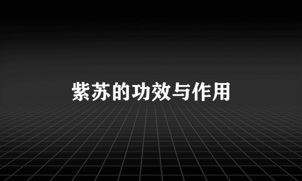 紫苏的功效与作用