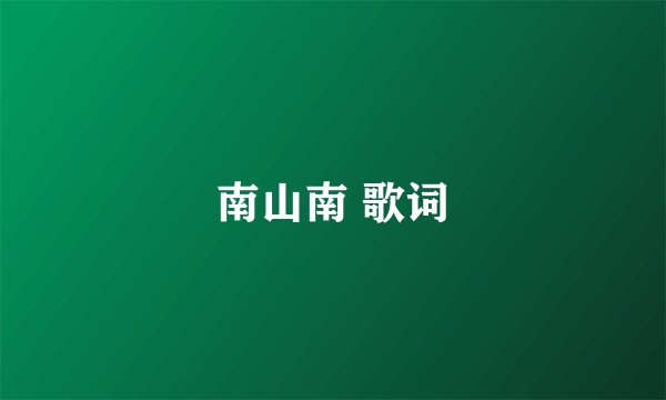 南山南 歌词