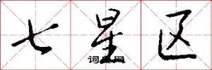 七星区