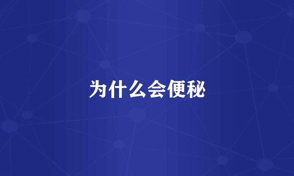 为什么会便秘