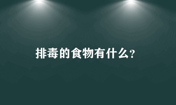 排毒的食物有什么？