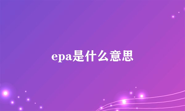 epa是什么意思