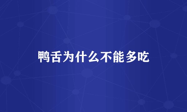 鸭舌为什么不能多吃