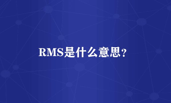 RMS是什么意思？