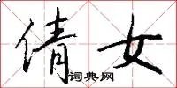倩女