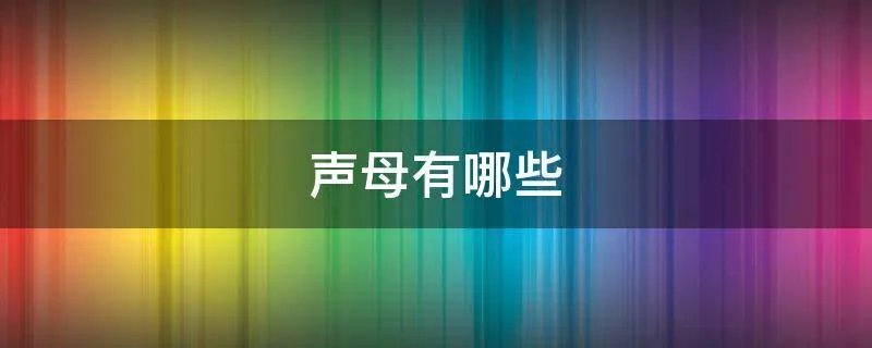 声母有哪些