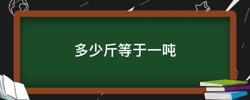 多少斤等于一吨