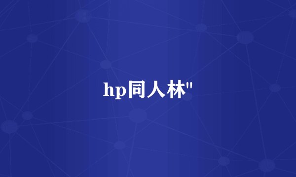 hp同人林