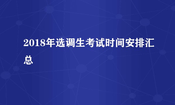 2018年选调生考试时间安排汇总