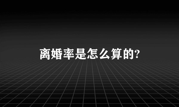 离婚率是怎么算的?