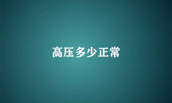 高压多少正常