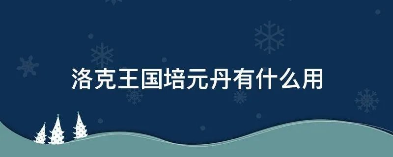 洛克王国培元丹有什么用