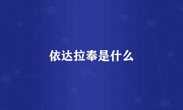依达拉奉是什么