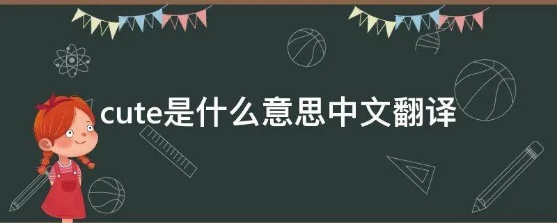 cute是什么意思中文翻译
