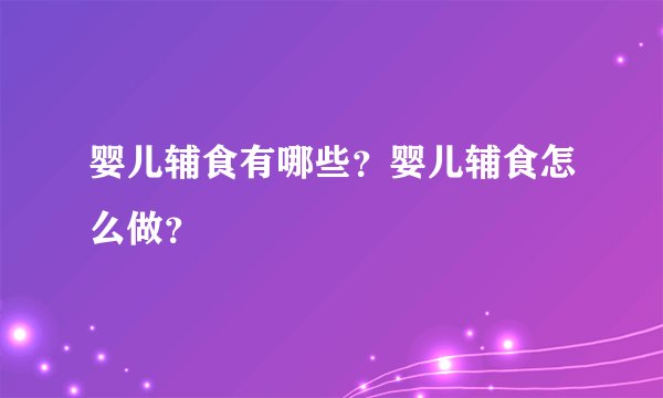 婴儿辅食有哪些？婴儿辅食怎么做？