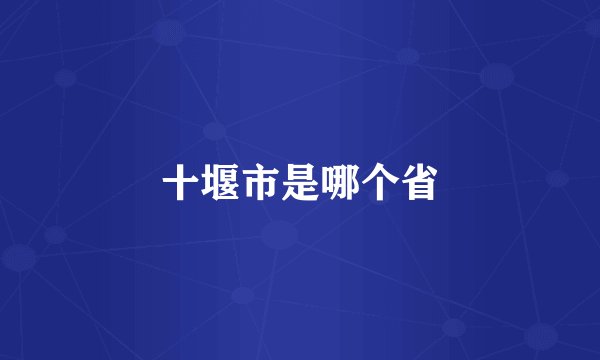 十堰市是哪个省