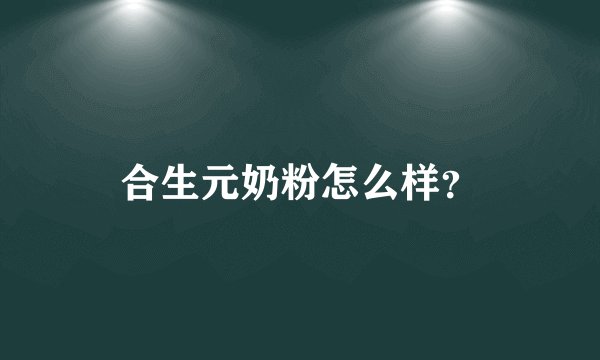 合生元奶粉怎么样？