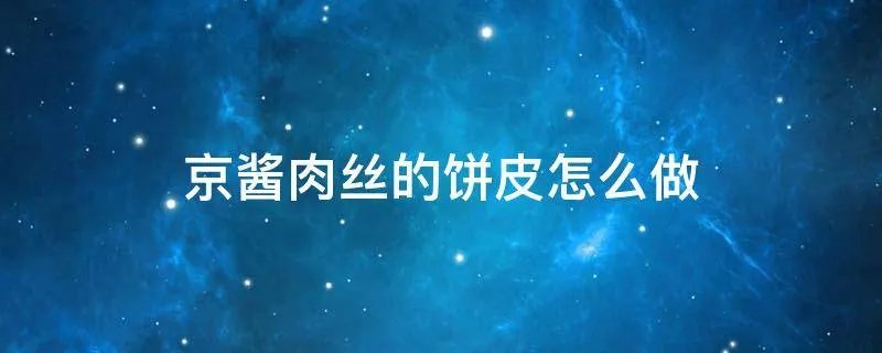 京酱肉丝的饼皮怎么做
