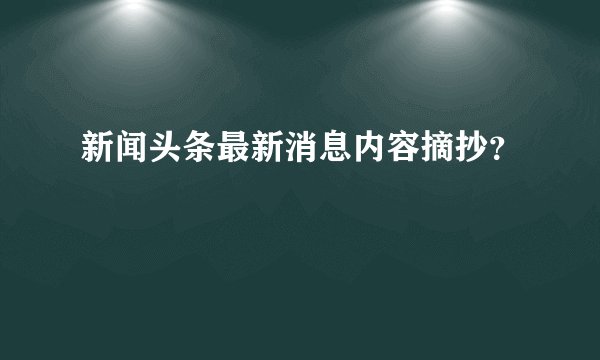 新闻头条最新消息内容摘抄?