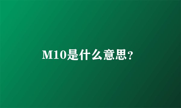 M10是什么意思？