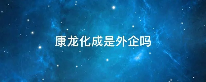 康龙化成是外企吗