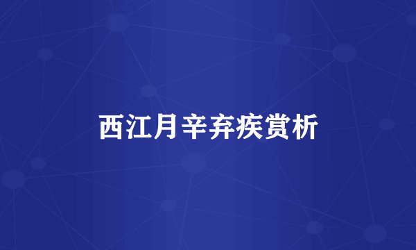 西江月辛弃疾赏析