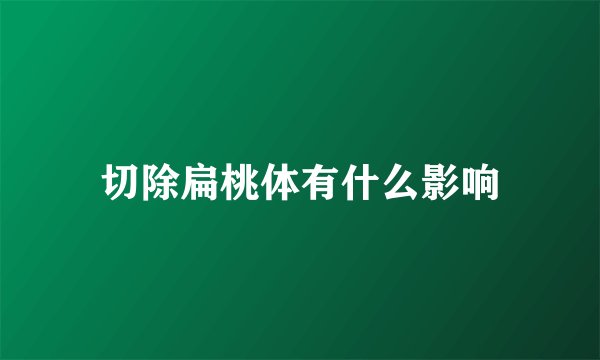 切除扁桃体有什么影响