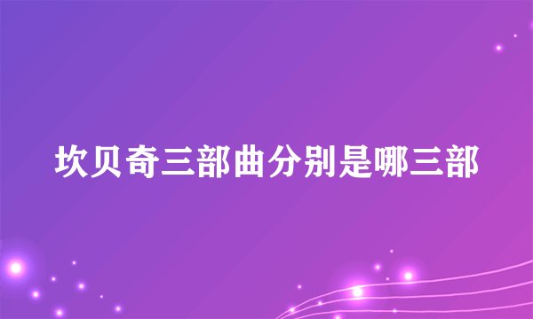 坎贝奇三部曲分别是哪三部
