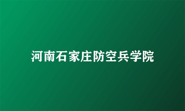 河南石家庄防空兵学院