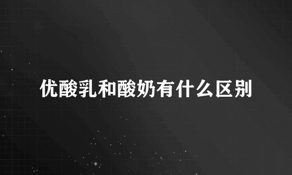 优酸乳和酸奶有什么区别