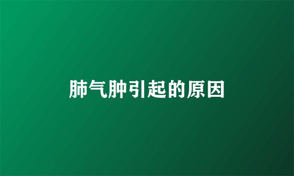 肺气肿引起的原因