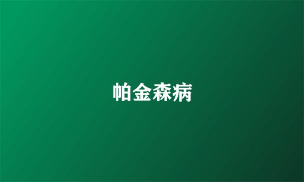 帕金森病