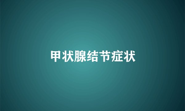 甲状腺结节症状