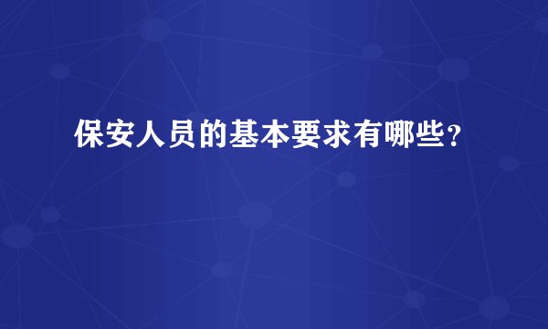 保安人员的基本要求有哪些？