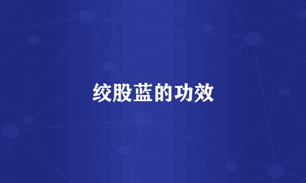 绞股蓝的功效