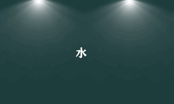 水菑