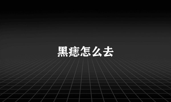 黑痣怎么去