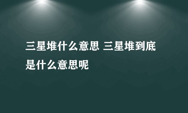 三星堆什么意思 三星堆到底是什么意思呢