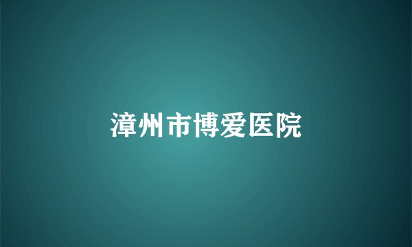 漳州市博爱医院