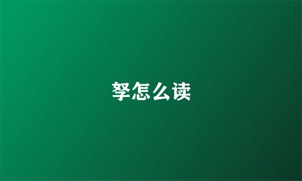 孥怎么读