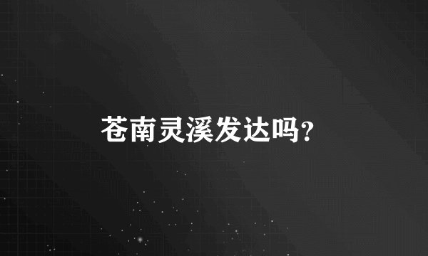 苍南灵溪发达吗？