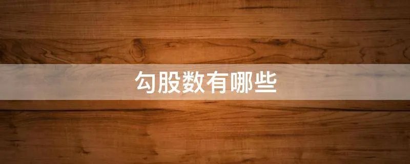 勾股数有哪些