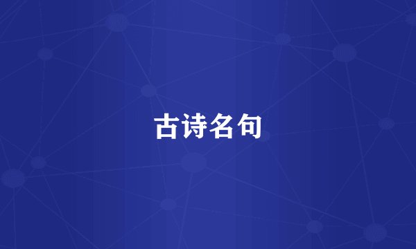 古诗名句